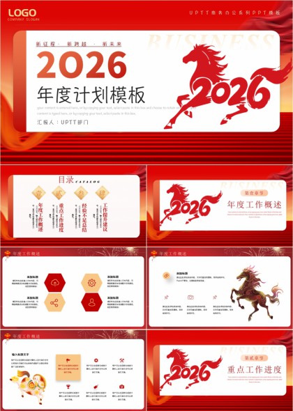 马年年度计划汇报总结PPT模板