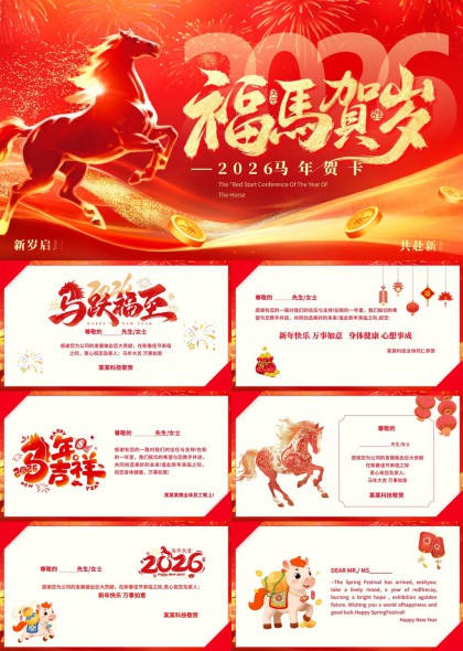2026马年春节贺卡感谢信企业拜年祝福PPT模板