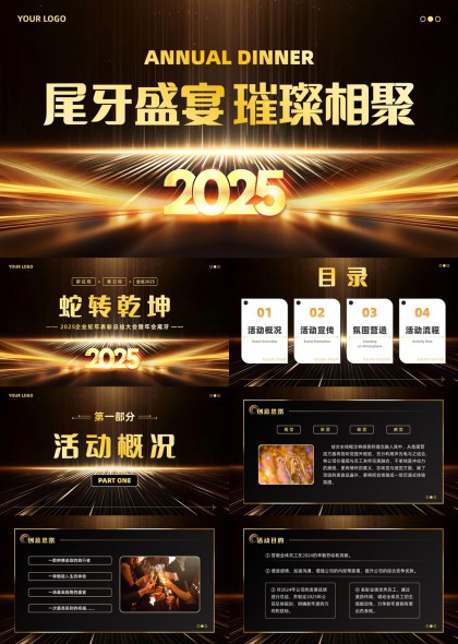 2025企业尾牙宴年会活动策划方案PPT模板