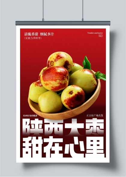 陕西大枣甜在心果实海报