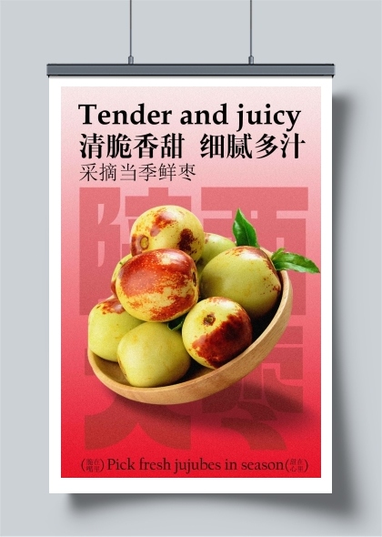 清脆陕西大枣水果海报