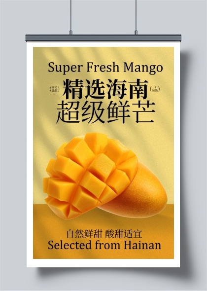 精选海南超级鲜芒水果海报