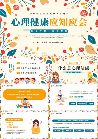 中小学生心理健康教育班会应知应会PPT模板