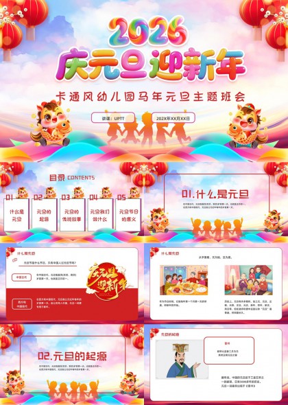 幼儿园马年元旦主题班会PPT模板