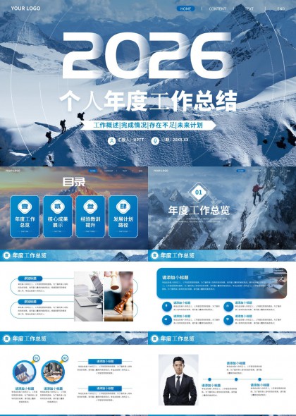 个人年度工作总结汇报雪山背景PPT模板