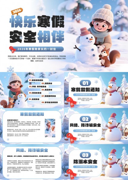 2026寒假安全教育卡通插画风格家长信PPT模板