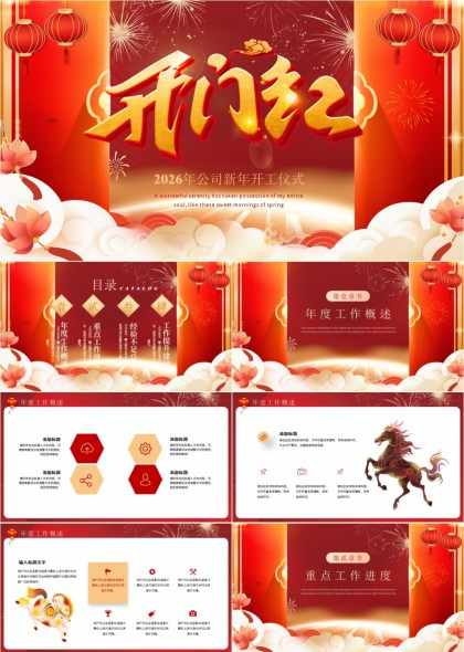 2026公司新年开门红开工仪式年度总结汇报PPT模板