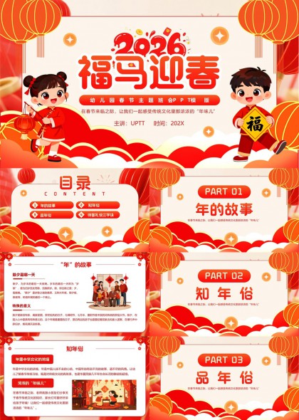 2026福马迎春幼儿园春节主题班会PPT模板