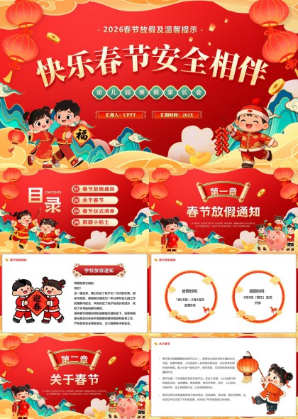 2026春节放假安全提示幼儿园家长会PPT模板
