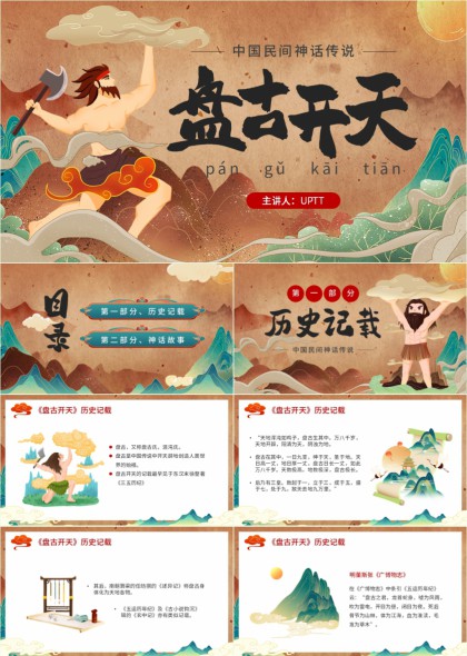 中国民间神话传说盘古开天故事讲解PPT模板