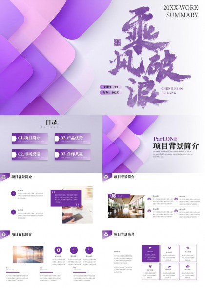 紫色渐变商务风项目汇报市场分析PPT模板