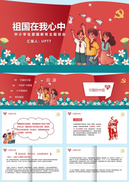 祖国在我心中中小学生爱国教育主题班会PPT模板