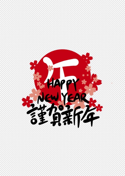 樱花环绕2026马年贺岁艺术字设计