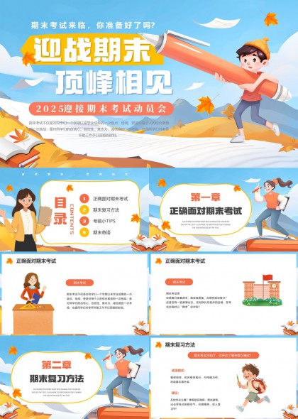 2025迎战期末考试动员会学生复习方法与考前技巧PPT模板