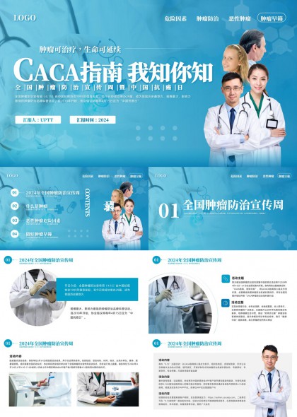 全国肿瘤防治宣传周CACA指南科普讲解PPT模板