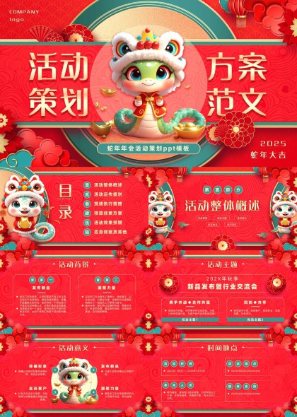 企业年会活动策划方案范文PPT模板