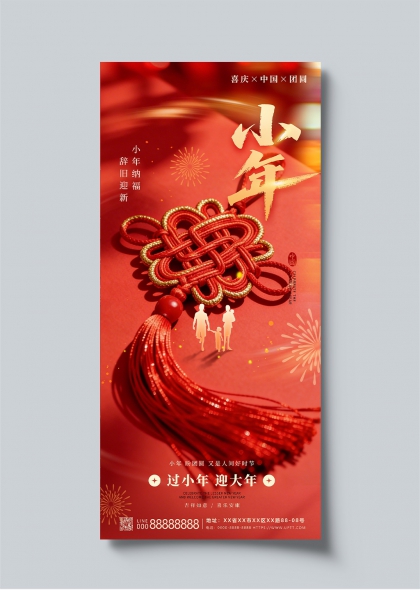 小年团圆中国结喜庆海报
