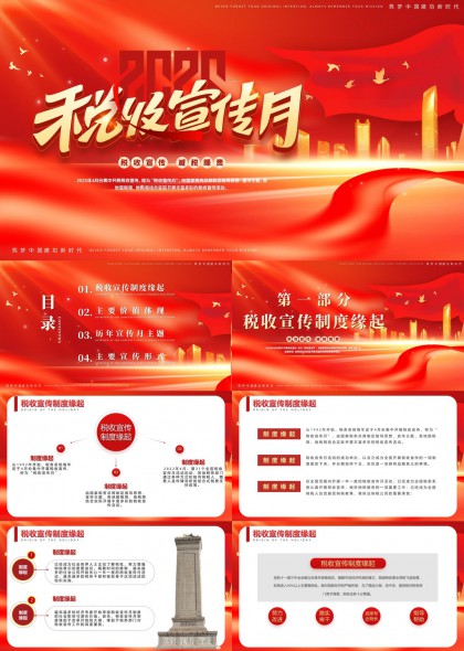 税收宣传月PPT模板