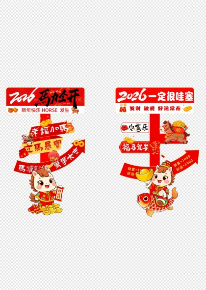 2026马年福运指路牌萌马贺岁迎新春