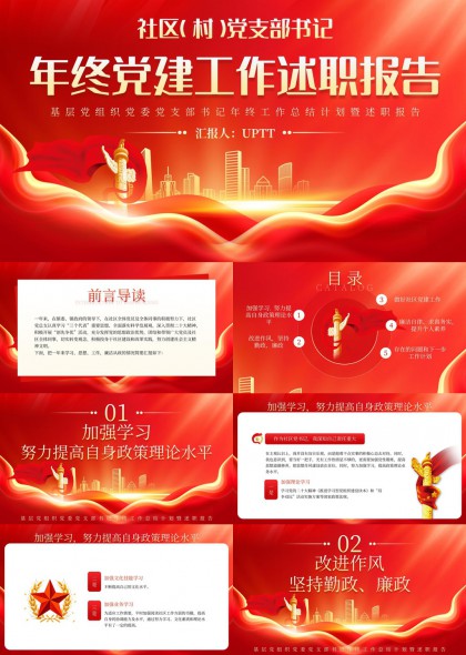 社区党支部书记年终党建述职报告PPT模板