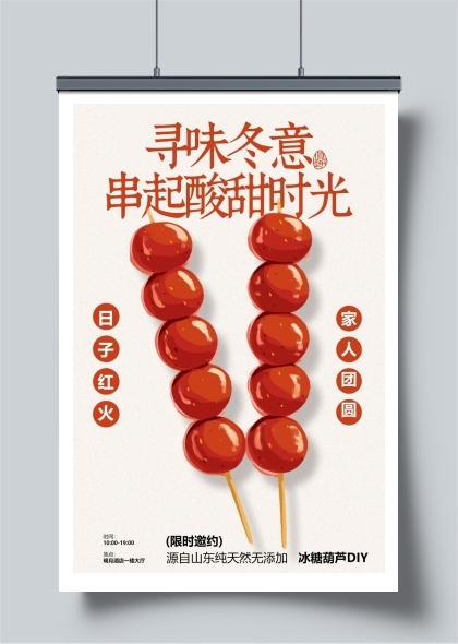 寻味冬意的酸甜糖葫芦活动海报