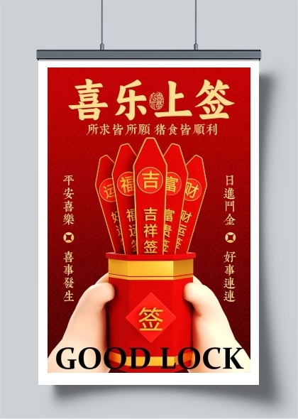 喜庆乐签迎好运宣传海报