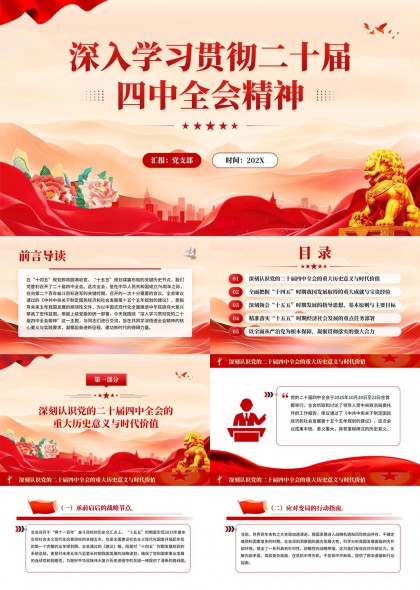 深入学习贯彻二十届四中全会精神PPT模板