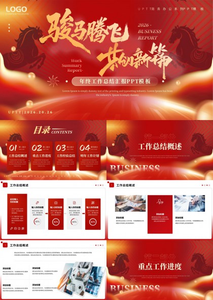 骏马腾飞共创新篇年终总结汇报PPT模板