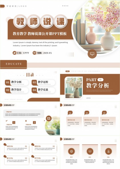 教师说课公开课教学分析设计反思PPT模板