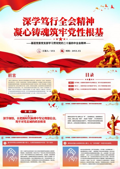 深学笃行全会精神凝心铸魂筑牢党性根基PPT模板