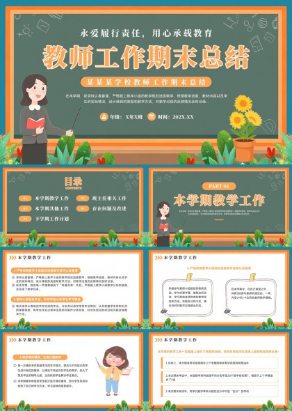 教师工作期末总结汇报卡通风格PPT模板