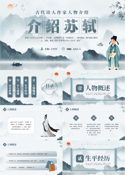 水墨古风苏轼生平事迹人物介绍PPT模板