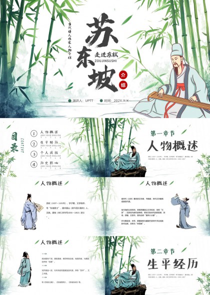 水墨竹林风苏东坡生平事迹介绍PPT模板