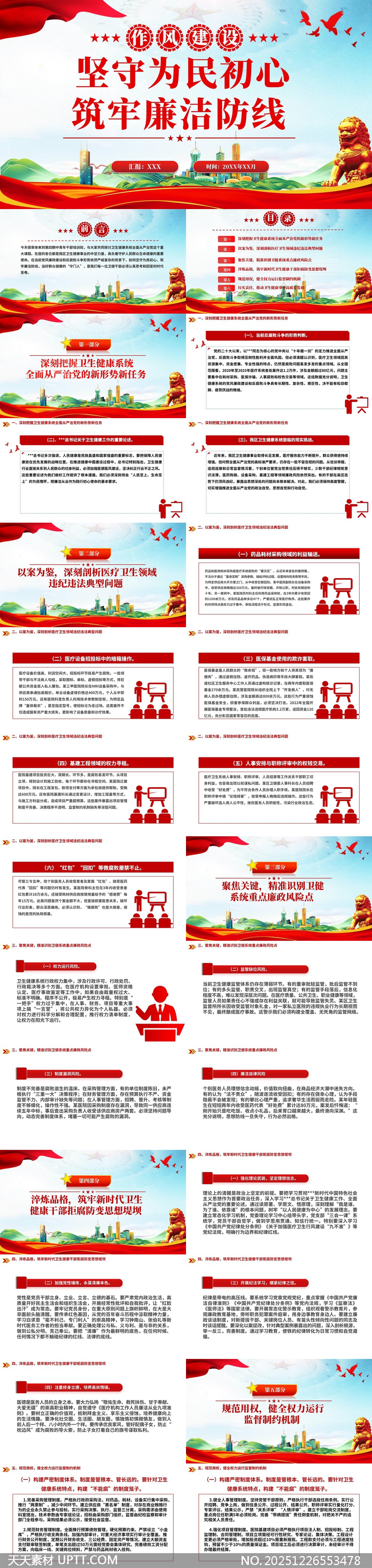 坚守为民初心筑牢廉洁防线PPT模板-天天素材库PPT模板