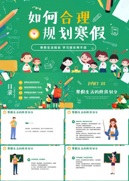 如何合理规划寒假生活学习娱乐两不误PPT模板