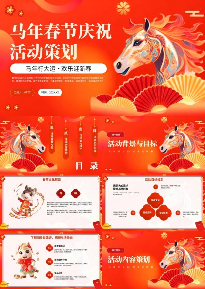 马年春节庆祝活动策划方案PPT模板