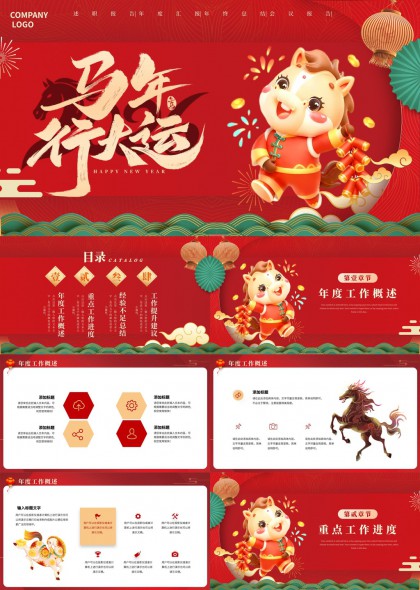 马年行大运红色喜庆企业年度总结汇报PPT模板