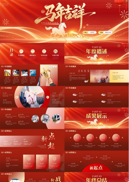 马年吉祥企业年终总结汇报PPT模板