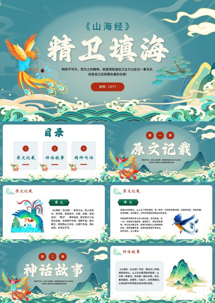 山海经精卫填海神话故事教育课件PPT模板