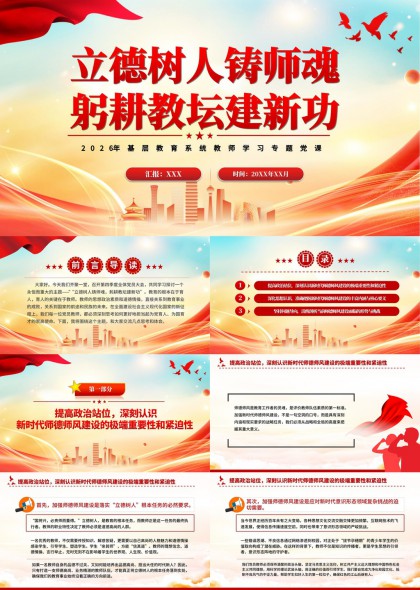立德树人铸师魂躬耕教坛建新功PPT模板
