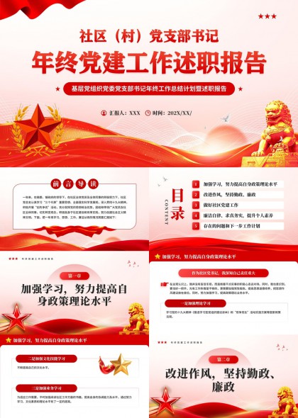 社区党支部书记年终党建述职报告PPT模板