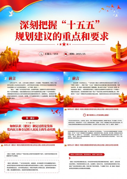 深刻把握十五五规划建议重点要求党政学习PPT模板
