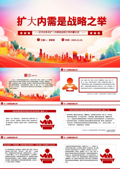 扩大内需是战略之举党政报告PPT模板