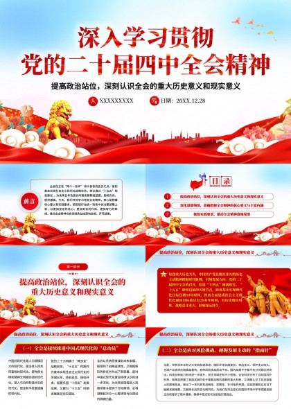 深入学习贯彻党的二十届四中全会精神专题PPT模