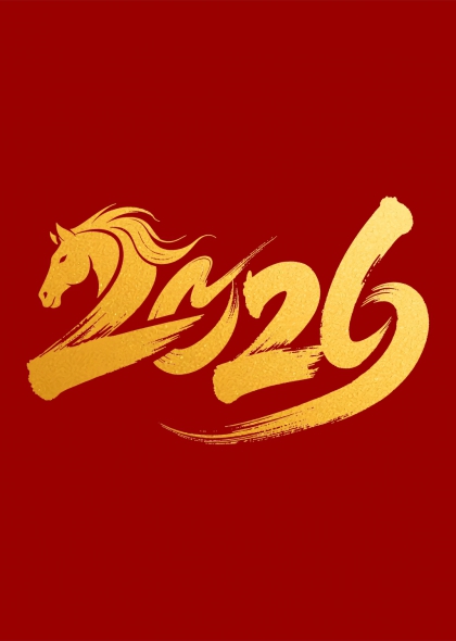金色2026新年数字艺术字设计