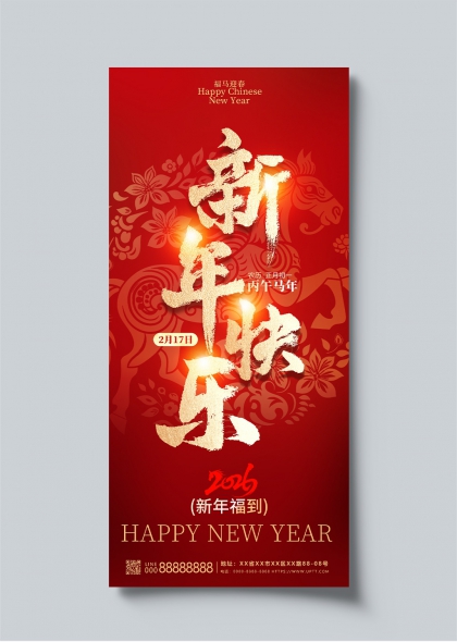 丙午马年新年快乐喜庆海报