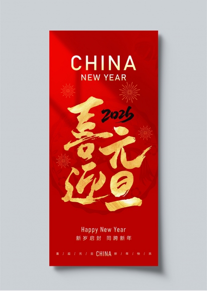 喜迎元旦2026中国新年金色书法海报