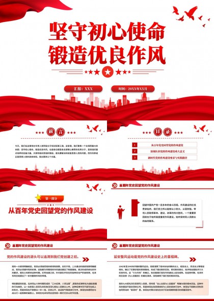 坚守初心使命锻造优良作风党政党建PPT模板