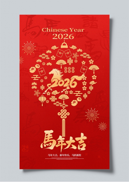 2026马年大吉新春贺岁海报