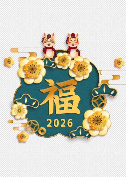 2026马年福字花卉装饰免抠插画元素